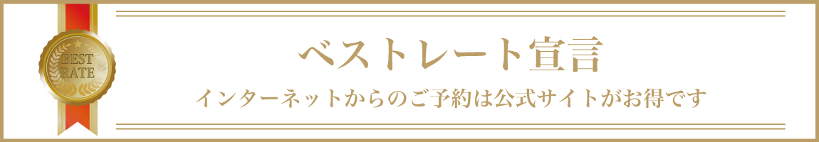 富士屋ホテルズ&リゾーツの公式サイトで提供する宿泊プラン・ゴルフプレープランは、インターネット上で予約できるどの宿泊予約サイト・ゴルフプレー予約サイトよりも、最もお得な料金であることを宣言いたします。