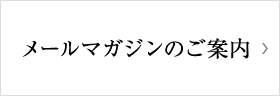 メールマガジンのご案内