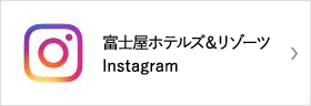 富士屋ホテルズ＆リゾーツ Instagram