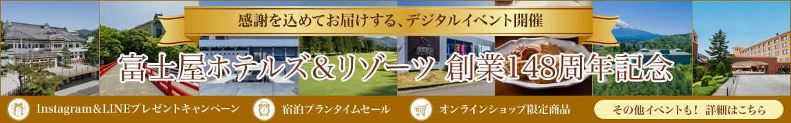富士屋ホテルズ＆リゾーツ「148周年創業記念」デジタルイベント