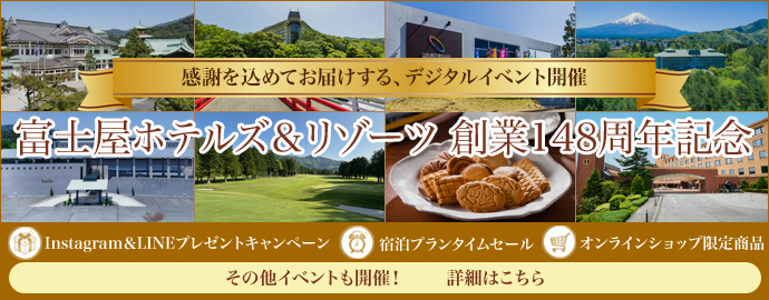 富士屋ホテルズ＆リゾーツ「148周年創業記念」デジタルイベント