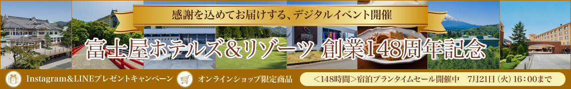 富士屋ホテルズ&リゾーツ「148周年創業記念」デジタルイベント 宿泊プランタイムセール開催中