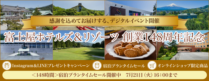 富士屋ホテルズ&リゾーツ「148周年創業記念」デジタルイベント 宿泊プランタイムセール開催中
