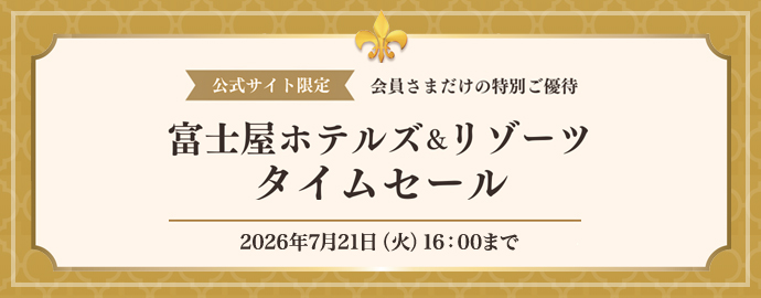富士屋ホテルズ＆リゾーツ タイムセール 公式サイト限定
