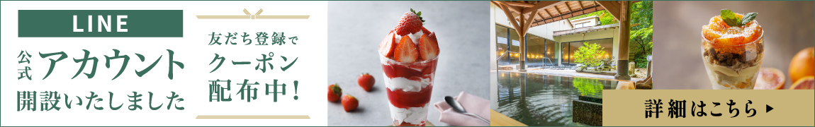 富士屋ホテルズ＆リゾーツLINE公式アカウント開設いたしました。友だち登録でクーポン配布中！