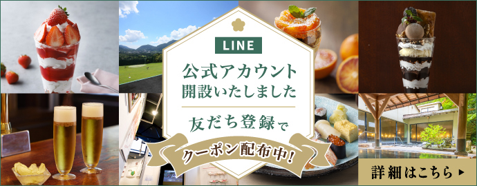 富士屋ホテルズ＆リゾーツLINE公式アカウント開設いたしました。友だち登録でクーポン配布中！
