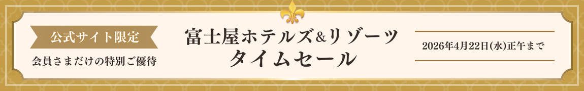 公式サイト限定　会員様だけの特別ご優待　富士屋ホテルズ＆リゾーツタイムセール
