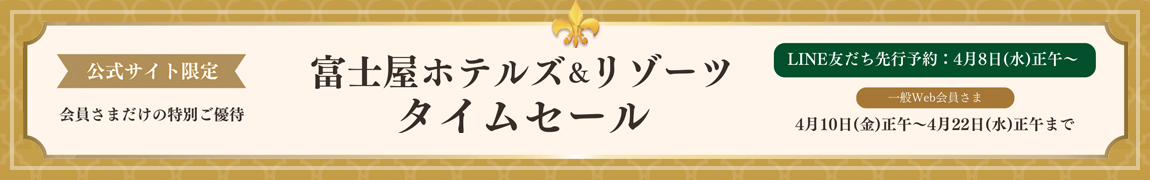 公式サイト限定　会員様だけの特別ご優待　富士屋ホテルズ＆リゾーツタイムセール