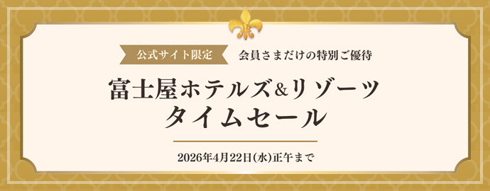 公式サイト限定　会員様だけの特別ご優待　富士屋ホテルズ＆リゾーツタイムセール