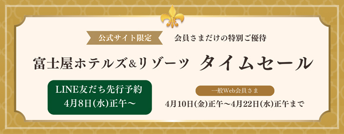 公式サイト限定　会員様だけの特別ご優待　富士屋ホテルズ＆リゾーツタイムセール