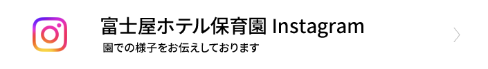 富士屋ホテル保育園 Instagram