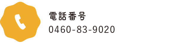 電話　0460-83-9020