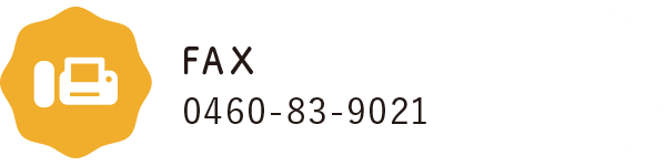 FAX　0460-83-9021 