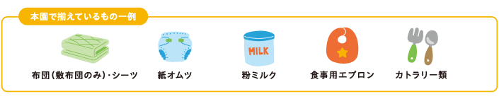 本園で備えているもの一例