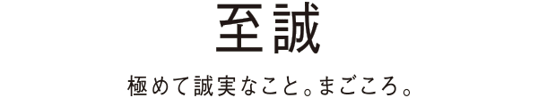 「至誠」極めて誠実なこと。まごころ。