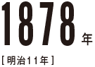 1878年