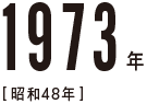 1973年