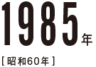 1985年