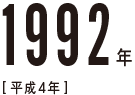 1992年