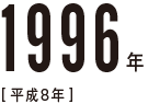 1996年