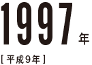 1997年