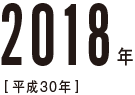 2018年