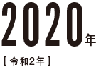 2020年