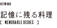 記憶に残る料理