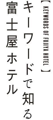 キーワードで知る富士屋ホテル