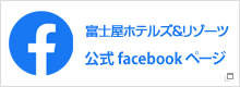 富士屋ホテルズ＆リゾーツ 公式 facebookページ