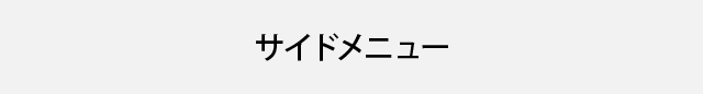 サイドメニュー