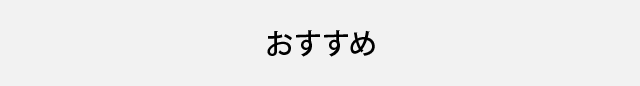 おすすめ