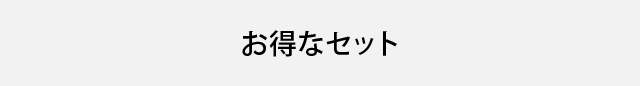 お得なセット