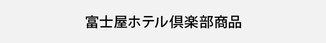 富士屋ホテル倶楽部商品