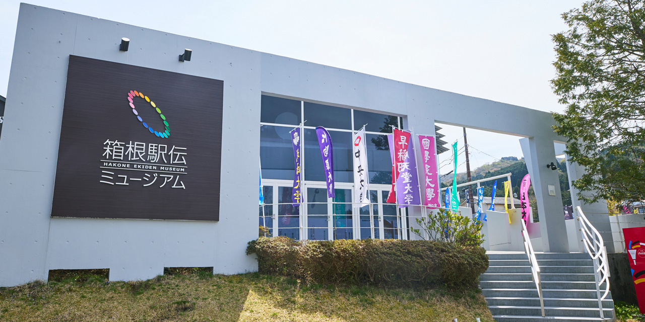 箱根駅伝ミュージアム