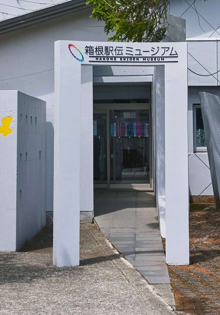 箱根駅伝ミュージアム