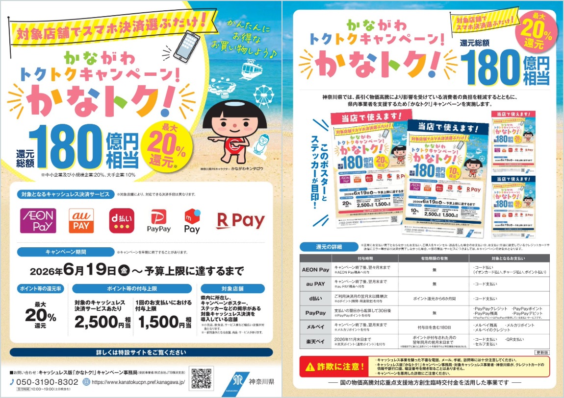 「かながわトクトクキャンペーン!『かなトク!』」