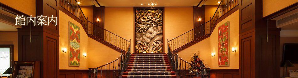 館内案内