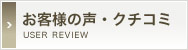 お客様の声・クチコミ