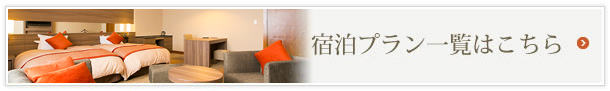 宿泊プラン一覧はこちら
