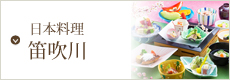日本料理　笛吹川