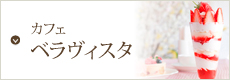 カフェ　ベラヴィスタ