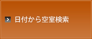 日付から空室検索