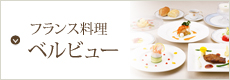 フランス料理　ベルビュー