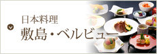 日本料理　敷島・ベルビュー