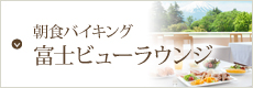 朝食バイキング　富士ビューラウンジ