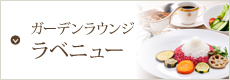 ガーデンラウンジ　ラベニュー
