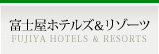 富士屋ホテルチェーン FUJIUA GROUP HOTEL LIST