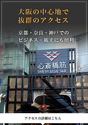 大阪の中心地で抜群のアクセス