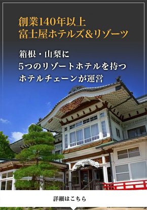 創業140年以上富士屋ホテルチェーン